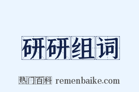 研研组词是什么意思的图片